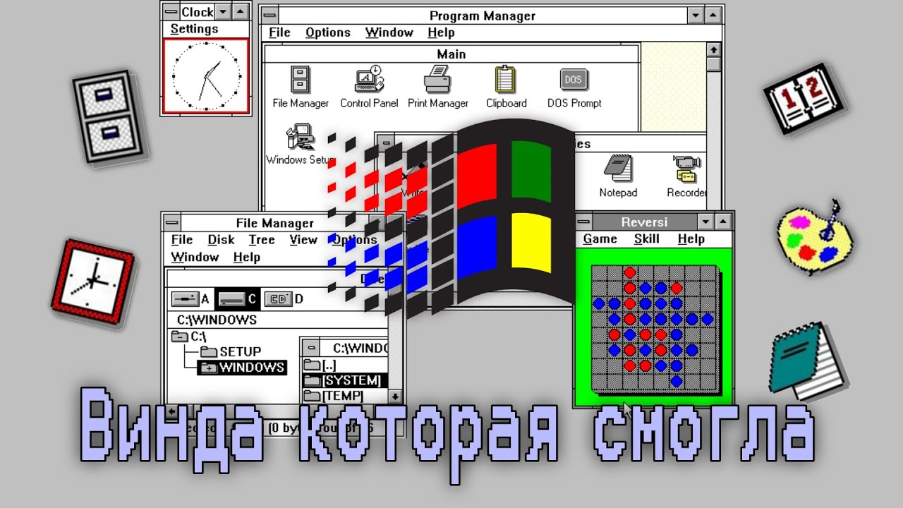 Windows 3.0: Винда которая смогла