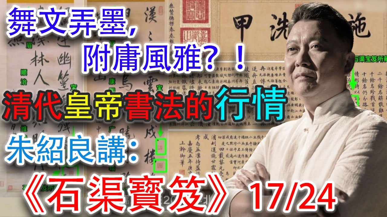 【石渠寳笈&middot;17-24】&ldquo;石渠寳笈&rdquo;三分之一的藏品是清代皇帝的書法作品！它們的市場表現如何？聼大書畫收藏家朱紹良先生爲你詳細講解 #古董 #收藏 #拍賣 #書畫 #乾隆 #石渠寳笈 #谿山行旅圖