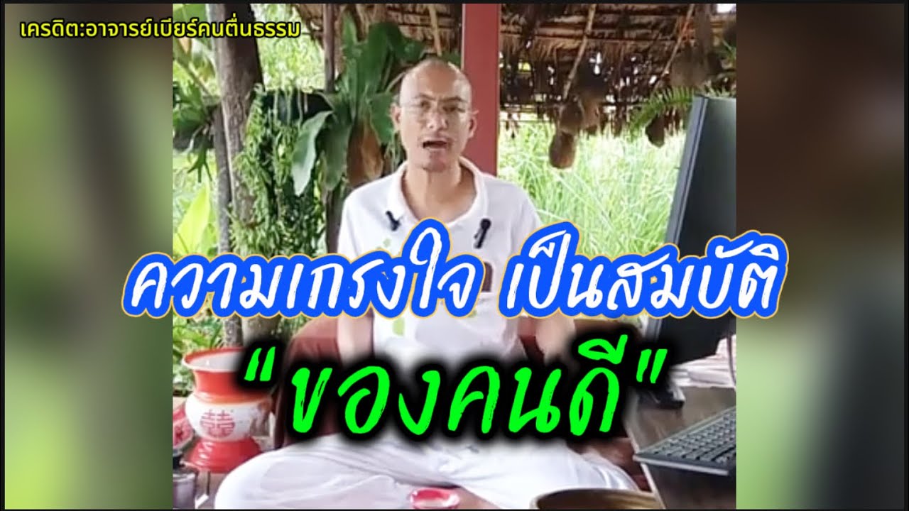 ความเกรงใจ เป็นสมบัติ ของคนดี อาจารย์เบียร์ให้ข้อคิดเตือนสติดีๆ