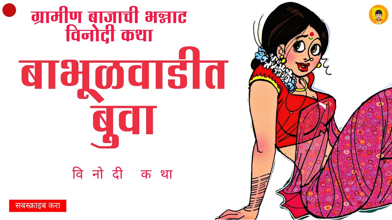 बाभूळवाडीतील बुवा | मराठी कथाकथन  | Babhulvaditil Buva | Marathi Kathakathan | Sumirit Marathi