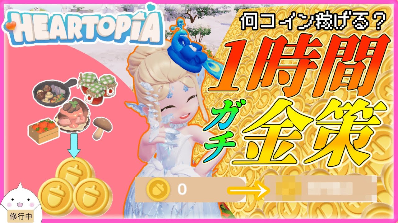 【ハートピアスローライフ】1時間全力で金策したら何コイン稼げるの？【ゆっくり実況】