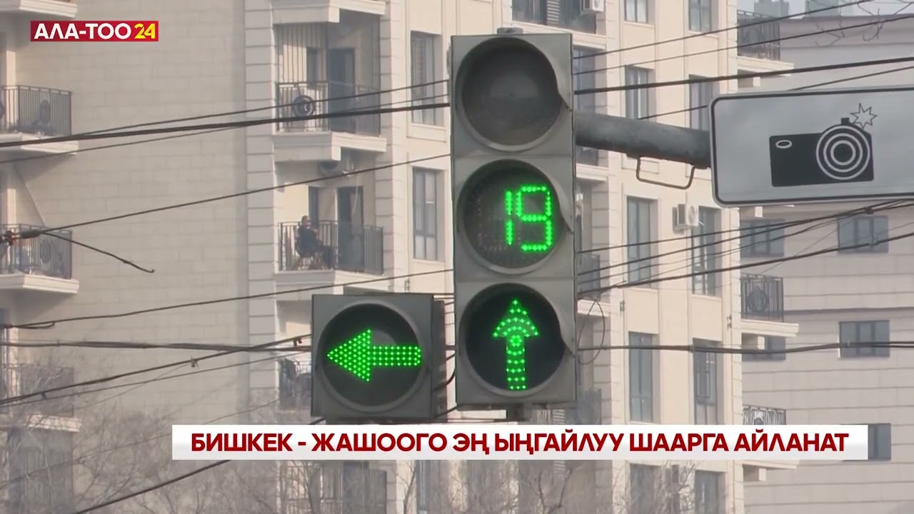 Бишкек - жашоого эң ыңгайлуу шаарга айланабы?