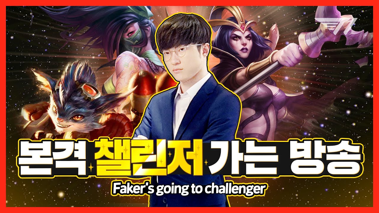 그랜드마스터 캐리 후 챌린저 가는 페이커😎하이라이트😎 [Faker Stream Highlight]