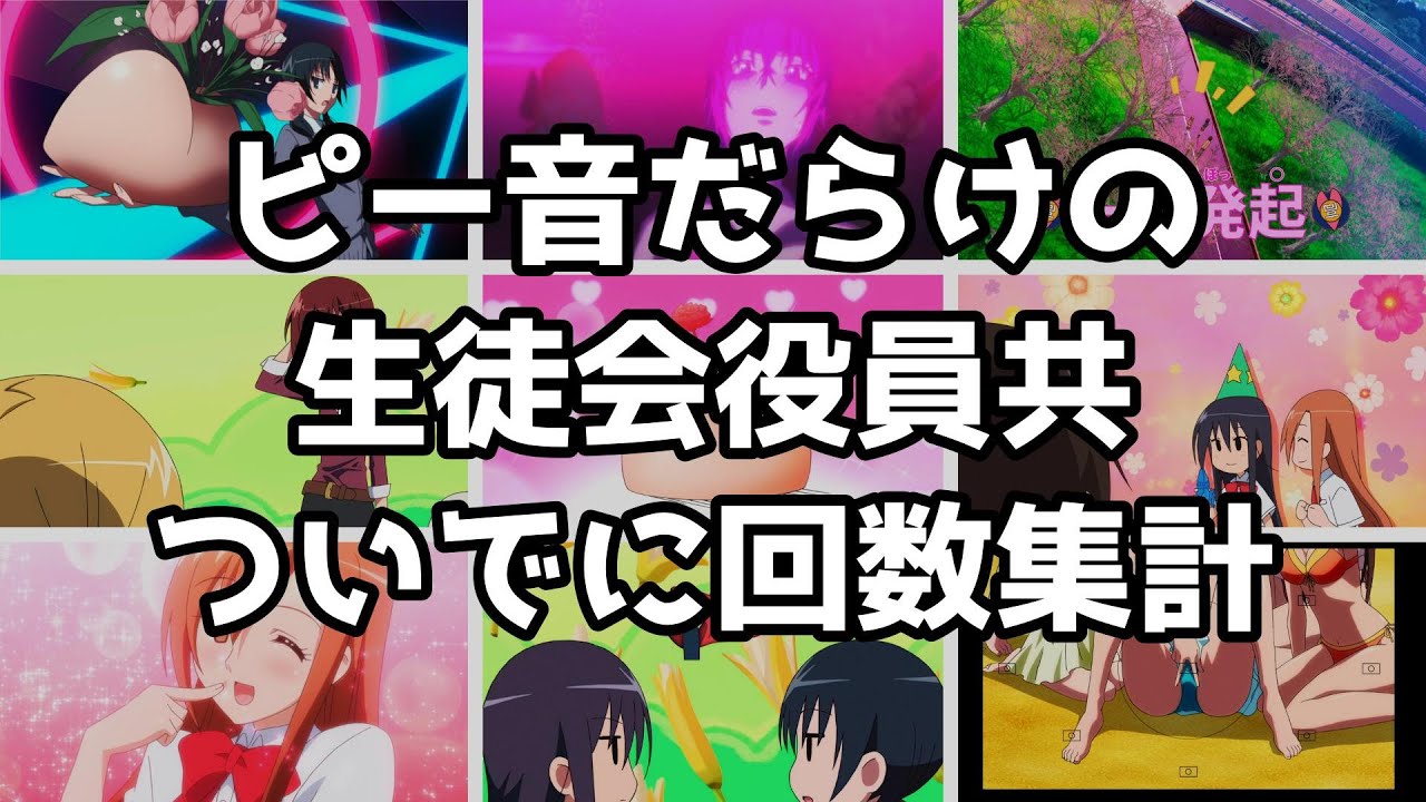 放送〇止用語が凝縮された生徒会役員共 集計もしてみた