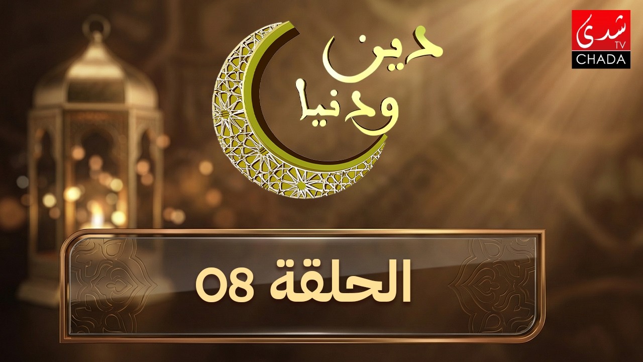 دين و دنيا في رمضان - الحلقة 8