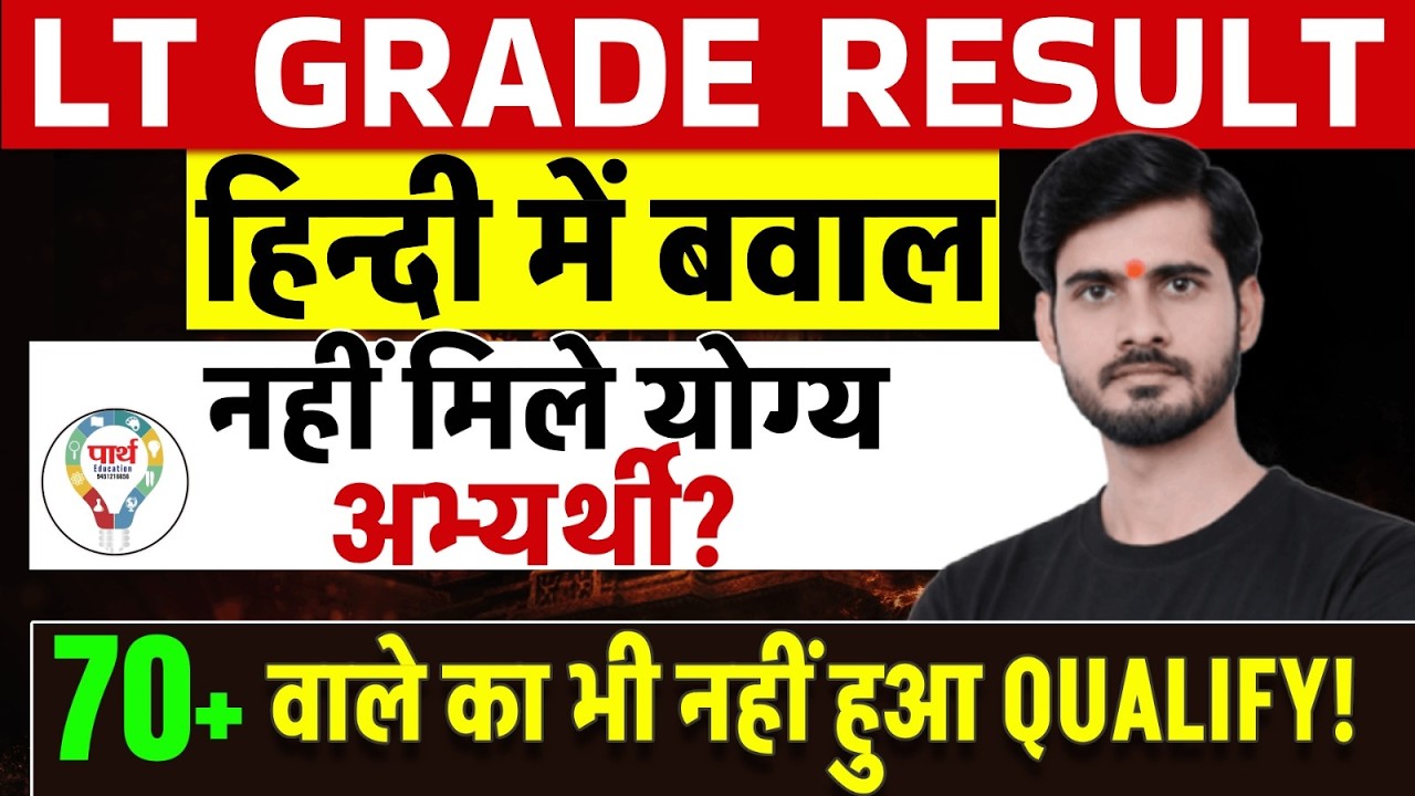 LT Grade Result में हिंदी में बवाल | योग्य अभ्यर्थी क्यों नहीं हुए Qualify? | 70+ वाले भी Fail!
