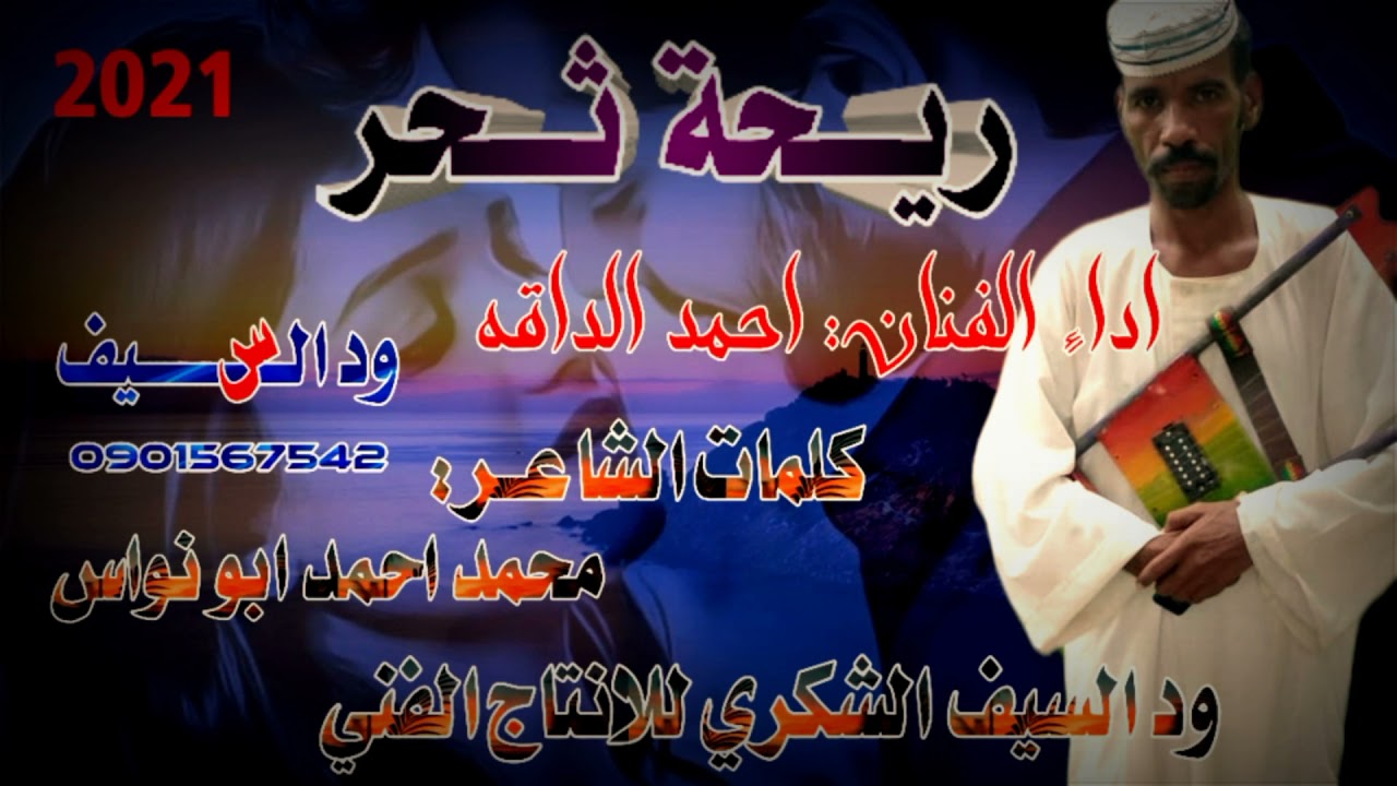 #جديد2021 الفنان احمد الداقه ريحة ثحر
