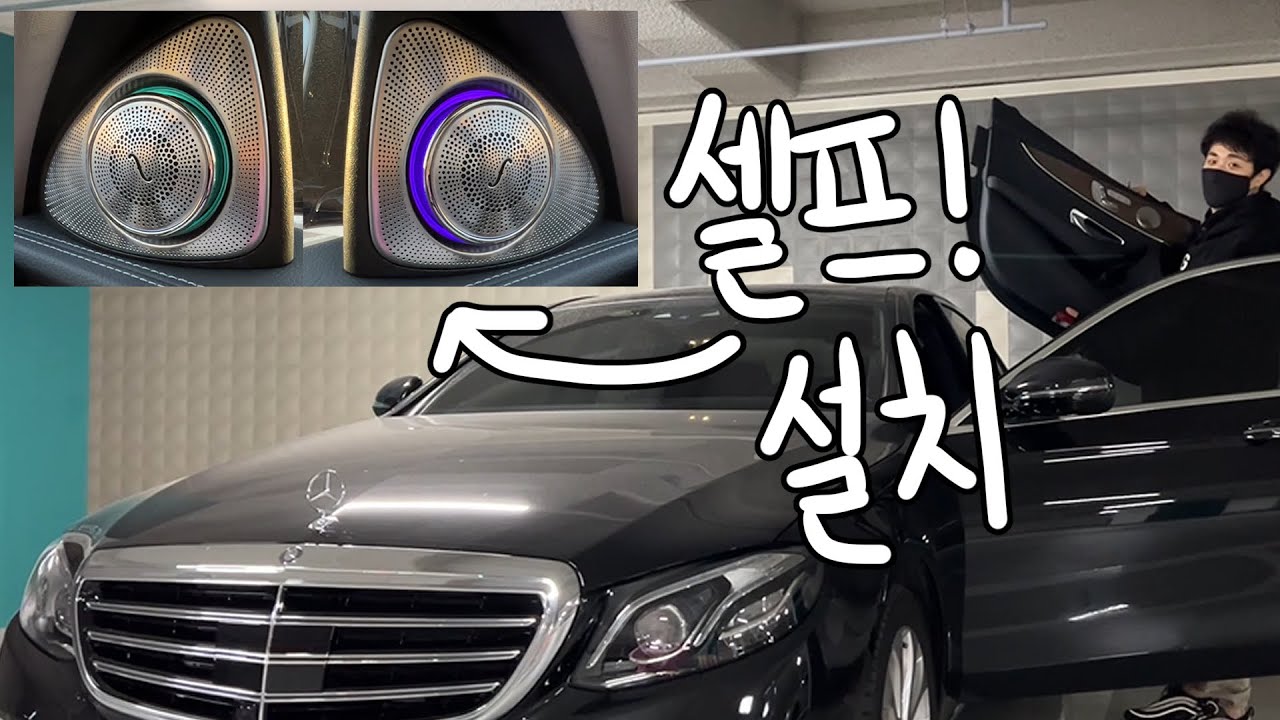 벤츠 부메스터 트위터 셀프 설치!  🛠 (도어 패널 탈거)