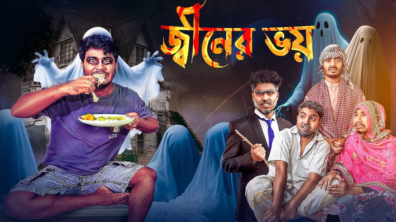 জ্বীনের ভয় | Horror Special Video | Bangla New Funny Video | Bhai Brothers | Nur Mohammad 