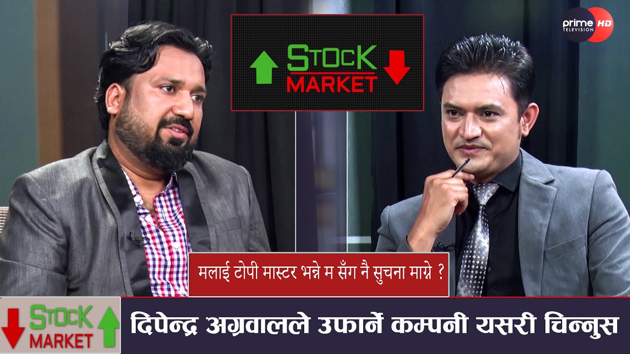 दिपेन्द्र अग्रवाल कस्ता कम्पनीको शेयर किन्छन ? बजारमा  खेलाडी कस्तो कम्पनीमा लगानी गर्छन ?