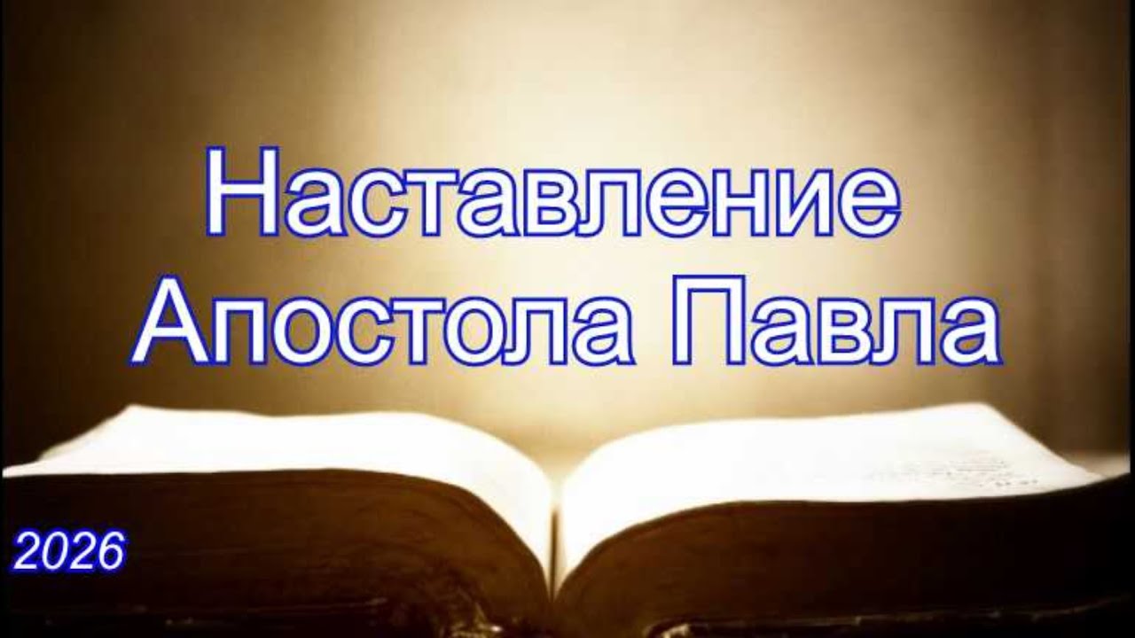Наставления Апостола Павла | Марк Пинчуков