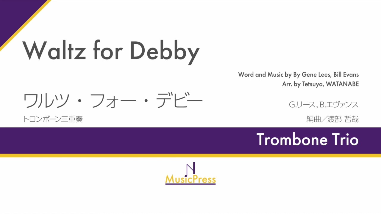 【Trombone Trio】Waltz for Debby（ワルツ・フォー・デビー）