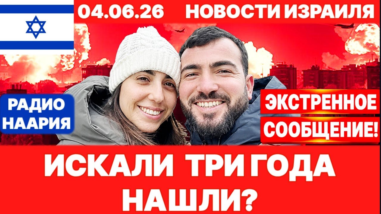 Новости Израиля. СРОЧНО! НАШЛИ? ИРАН-ЛИВАН! №1295. Радио Наария #израиль #новости #news