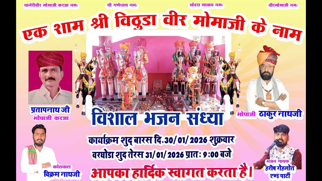 LIVE एक शाम श्री विठूडा वीर मोमाजी के नाम विशाल भजन संध्या 30-01-2026