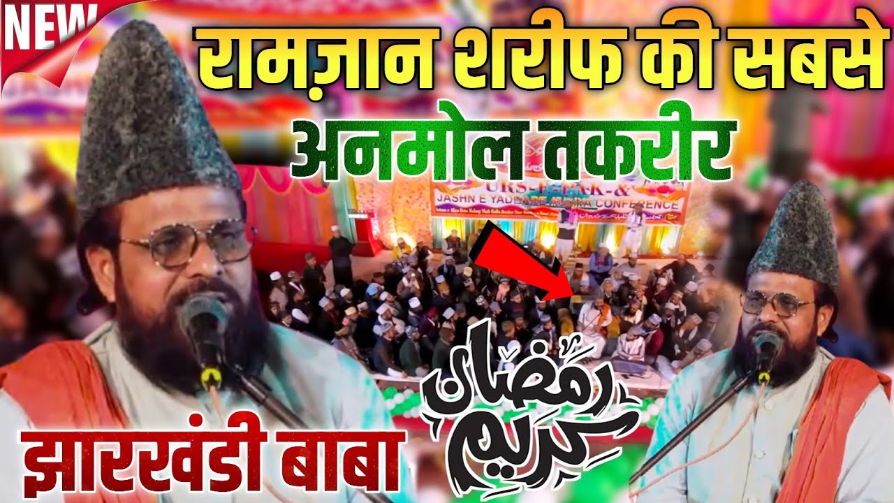 Ramzan Sharif Me Namazi || Jharkhandi Baba Ramzan Sharif Ka New Bayan 2026 || Jharkhandi Baba 