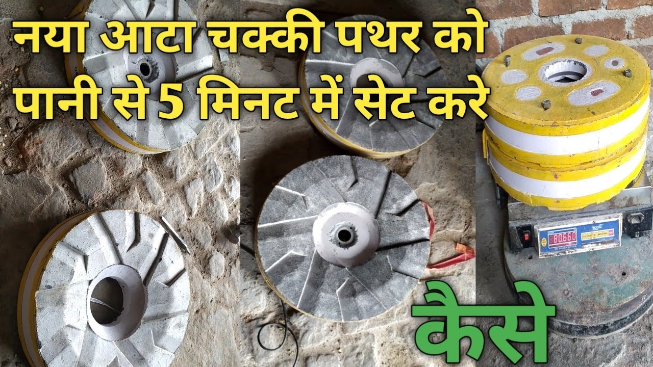 नया आटा चक्की पथर का सेटिंग पानी से 5 मिनट में  सेटिंग कैसे करें #rahulkerojgar #aatachaki
