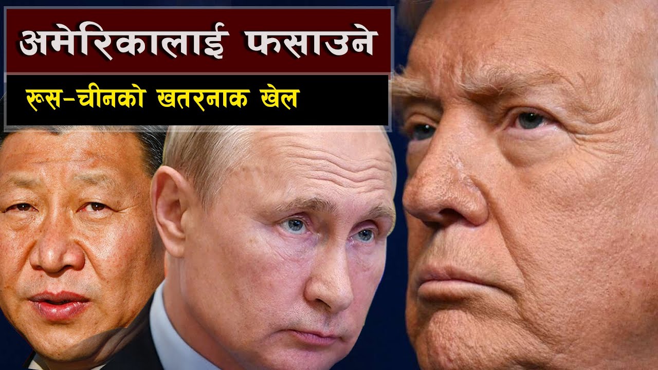 अमेरिकालाई फसाउने, रूस–चीनको खतरनाक खेल || Venezuela Crisis, Why Russia & China Stayed Silent