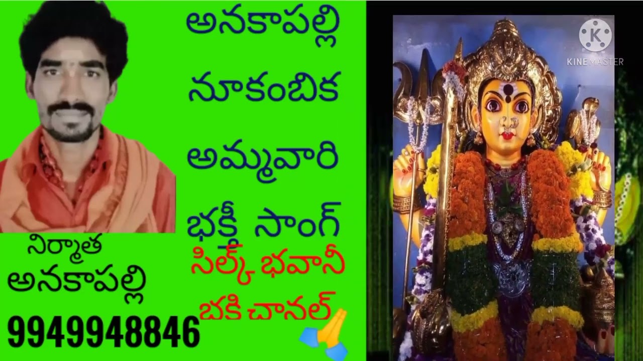 అనకాపల్లి నూకంబీక అమ్మవారి భక్తి పాట