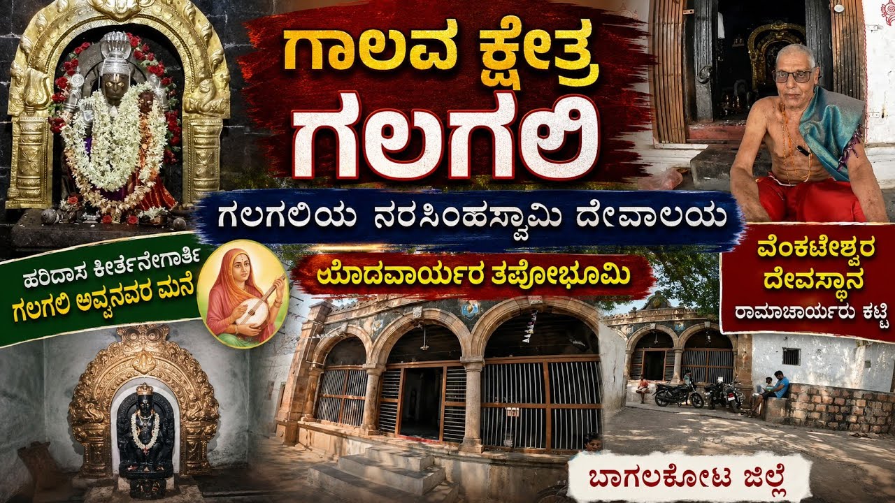 ಗಾಲವಋಷಿಗಳು ತಪಸ್ಸುಮಾಡಿದ ಗಾಲವಕ್ಷೇತ್ರ|ನರಸಿಂಹಸ್ವಾಮಿ ದೇವಾಲಯ ಗಲಗಲಿ ಅವ್ವನವರ ಮನೆ|NARASIMHA TEMPLE GALAGALI