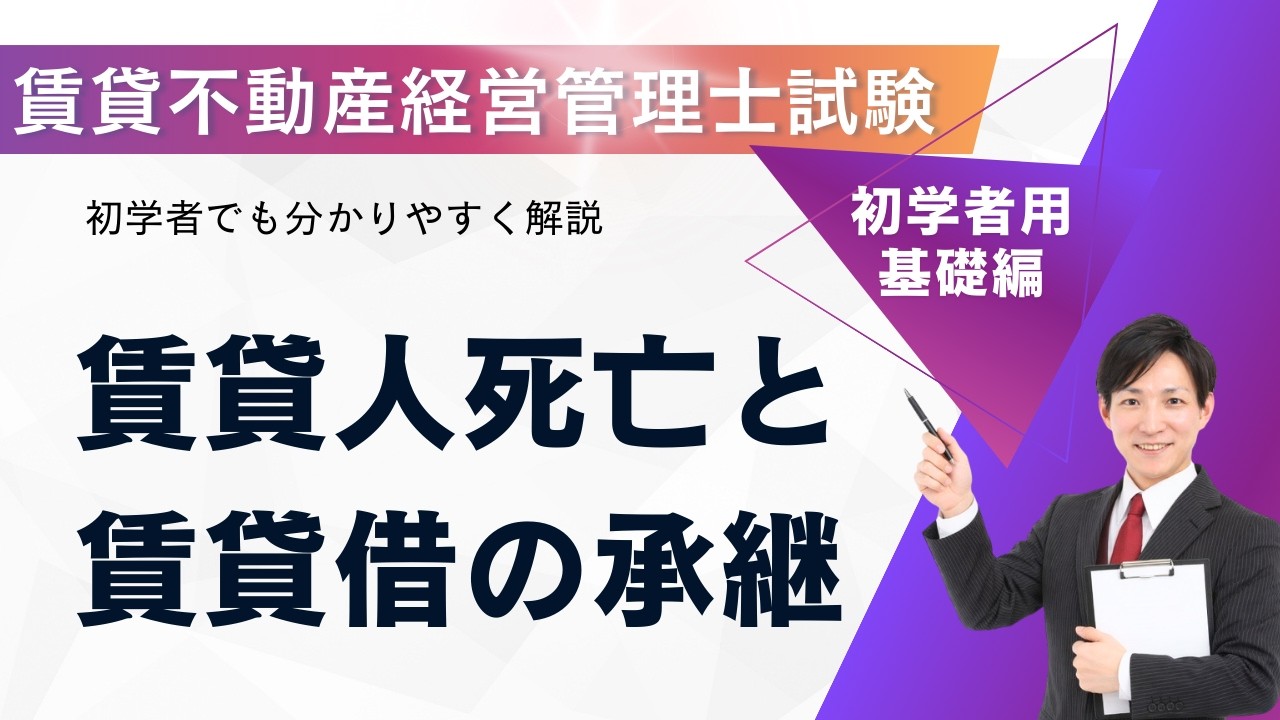 （改正｜相続財産清算人）賃貸不動産経営管理士｜賃貸人死亡と賃貸借の承継を完全攻略！相続発生時の処理・出題ポイント解説【過去問対策】