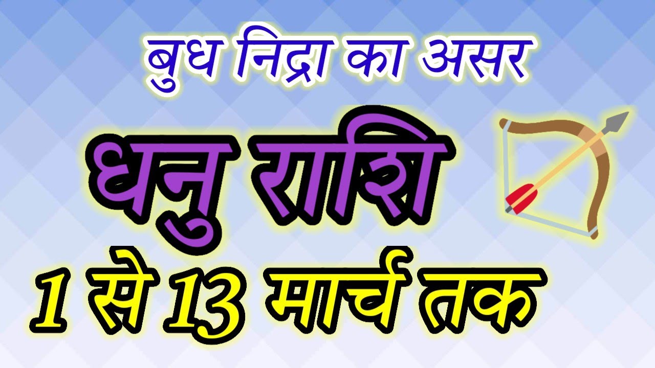 Budh Ast 2026: Dhanu Rashi Alert! Big Changes Coming (Feb 28 - Mar 13)#sagittarius#धनु#zodiacsign