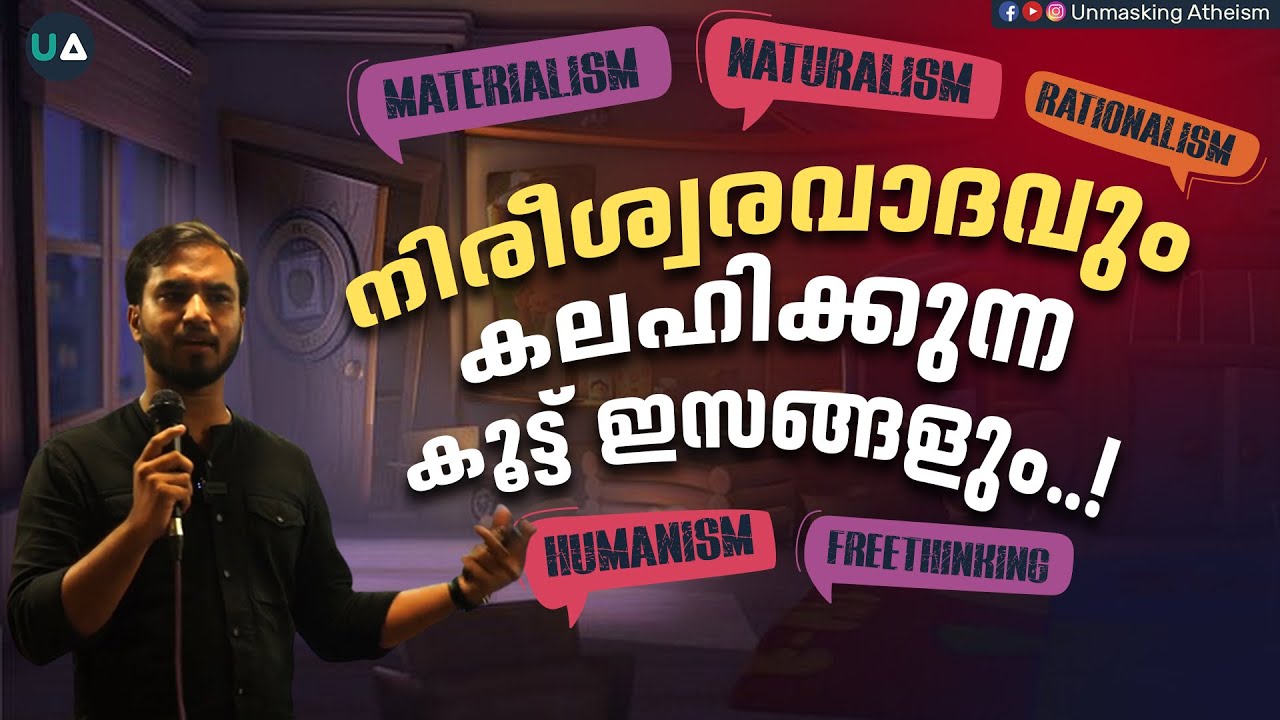 നിരീശ്വരവാദവും കലഹിക്കുന്ന കൂട്ട് ഇസങ്ങളും..! Atheism and its conflicting auxiliaries..!