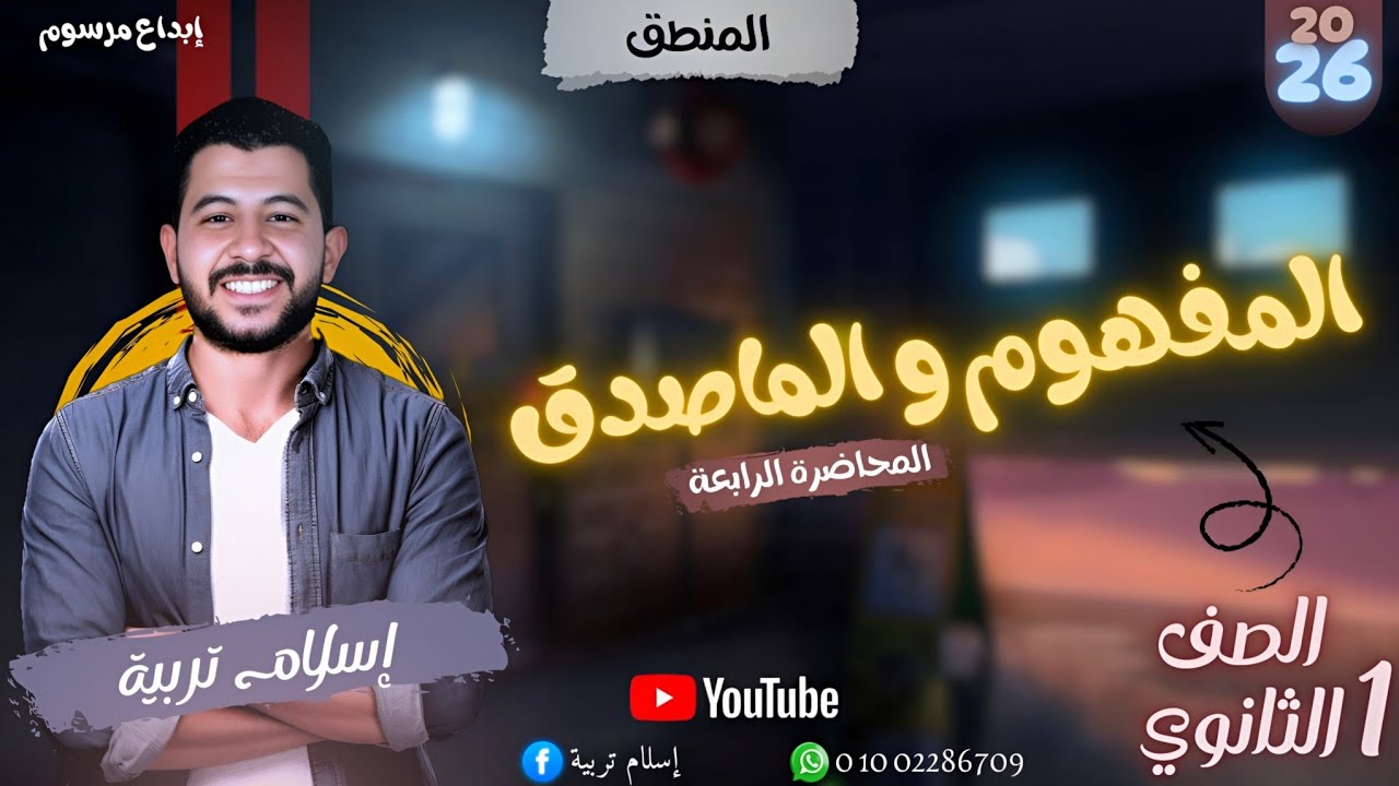 المحاضرة الرابعة علم المنطق المفهوم والماصدق 