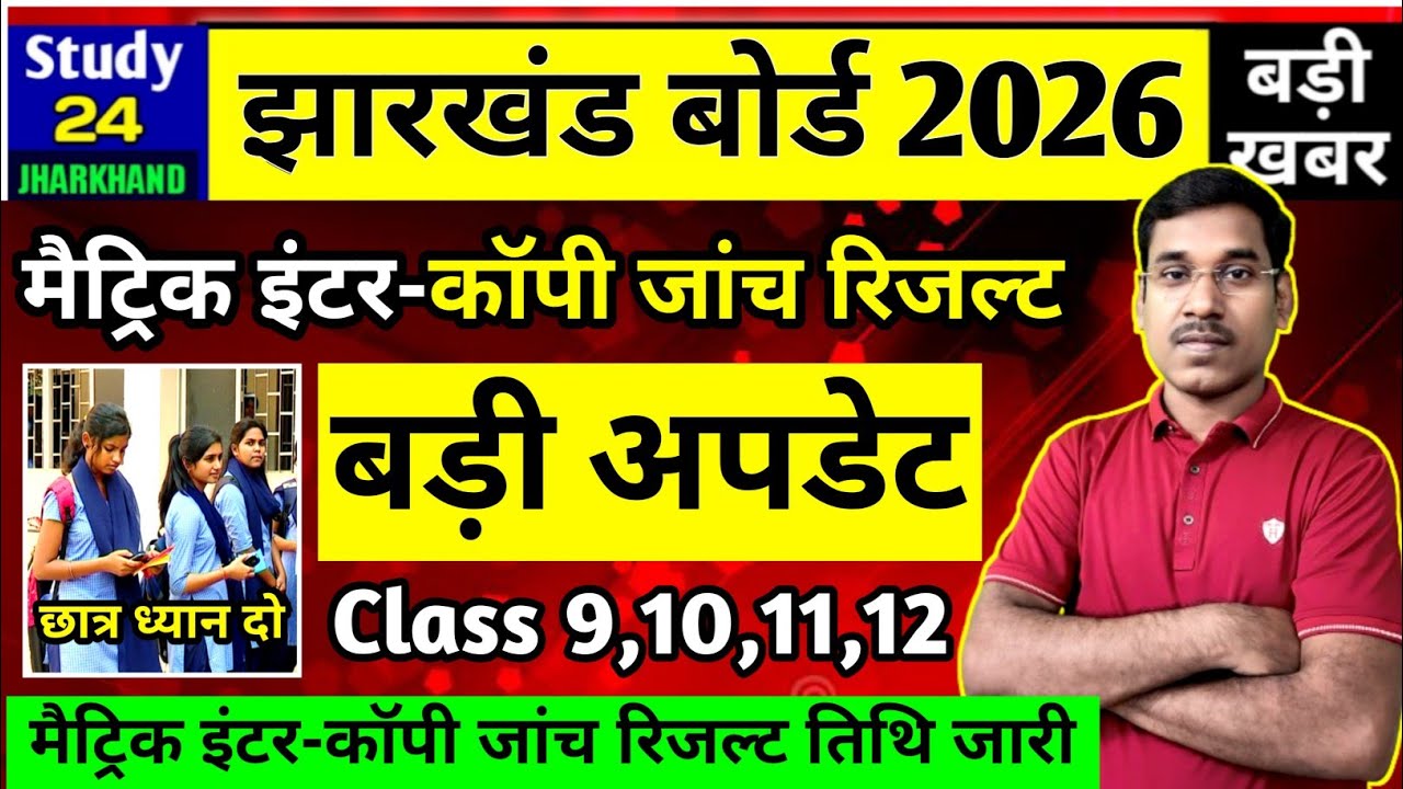 जैक बोर्ड 2026-मैट्रिक इंटर रिजल्ट तिथि जारी  | Jac Board Result 2026 | Jac Board Exam News Today 