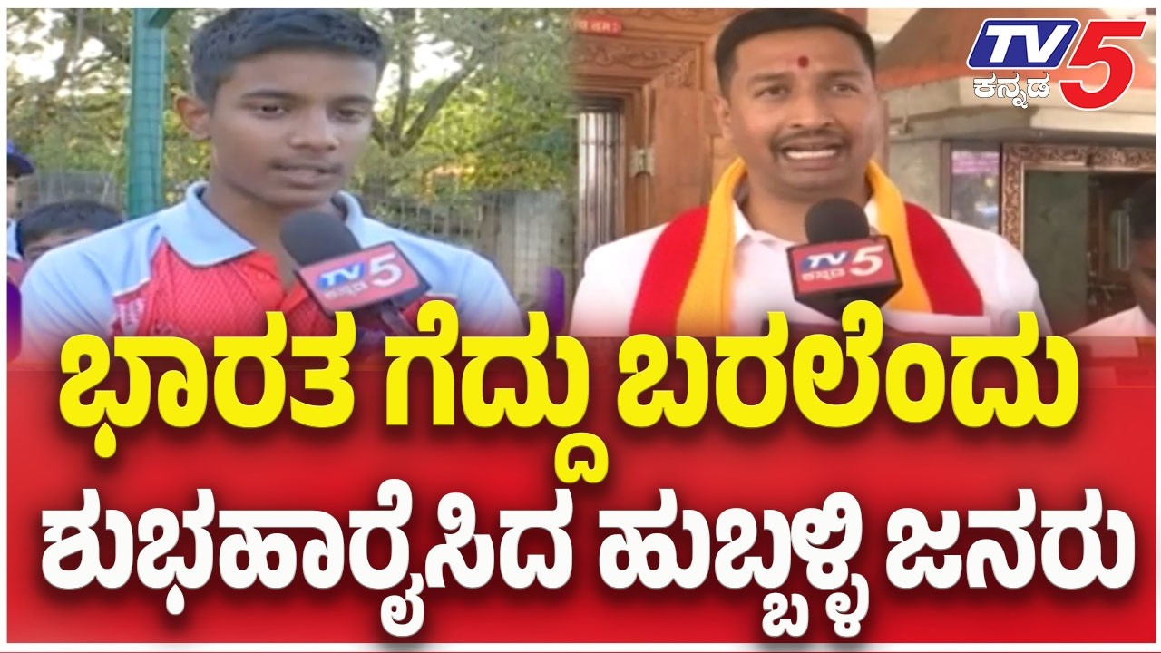 Cricket Fans Wishes For Team India Victory : ಭಾರತ ಗೆದ್ದು ಬರಲೆಂದು ಶುಭಹಾರೈಸಿದ ಹುಬ್ಬಳ್ಳಿ ಜನರು