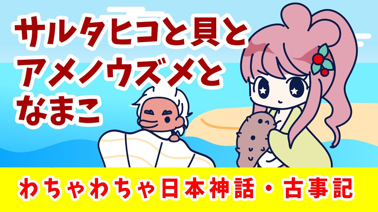 【日本神話】アメノウズメとサルタヒコ・古事記⑬【アニメ】