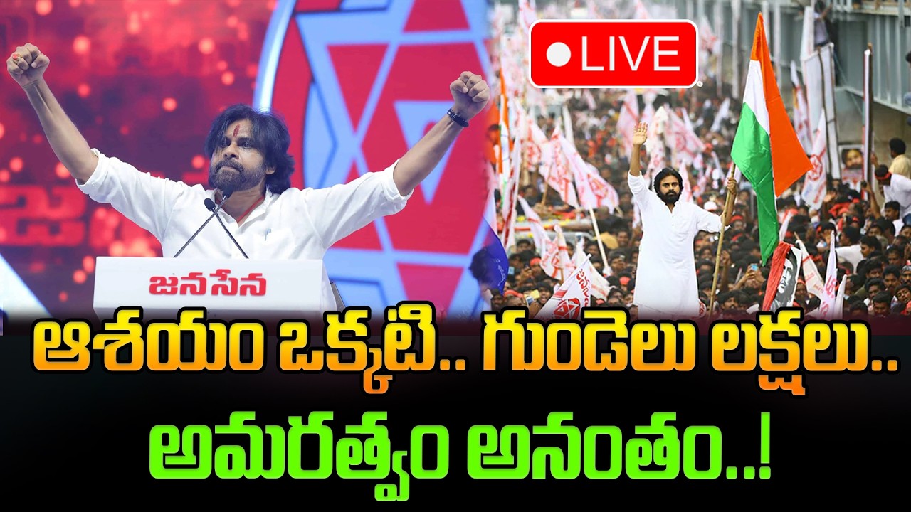 LIVE:ఆశయం ఒక్కటి.. గుండెలు లక్షలు..అమరత్వం అనంతం..! Deputy CM Pawan Kalyan | Janasena Party