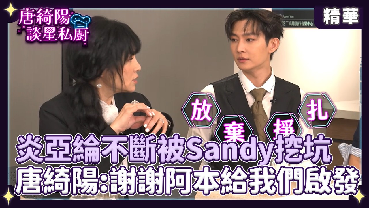 炎亞綸不斷被Sandy挖坑？唐綺陽：謝謝阿本給我們啟發【Yahoo 唐綺陽談星私廚】 @jessetang1113 @soacliu_yt