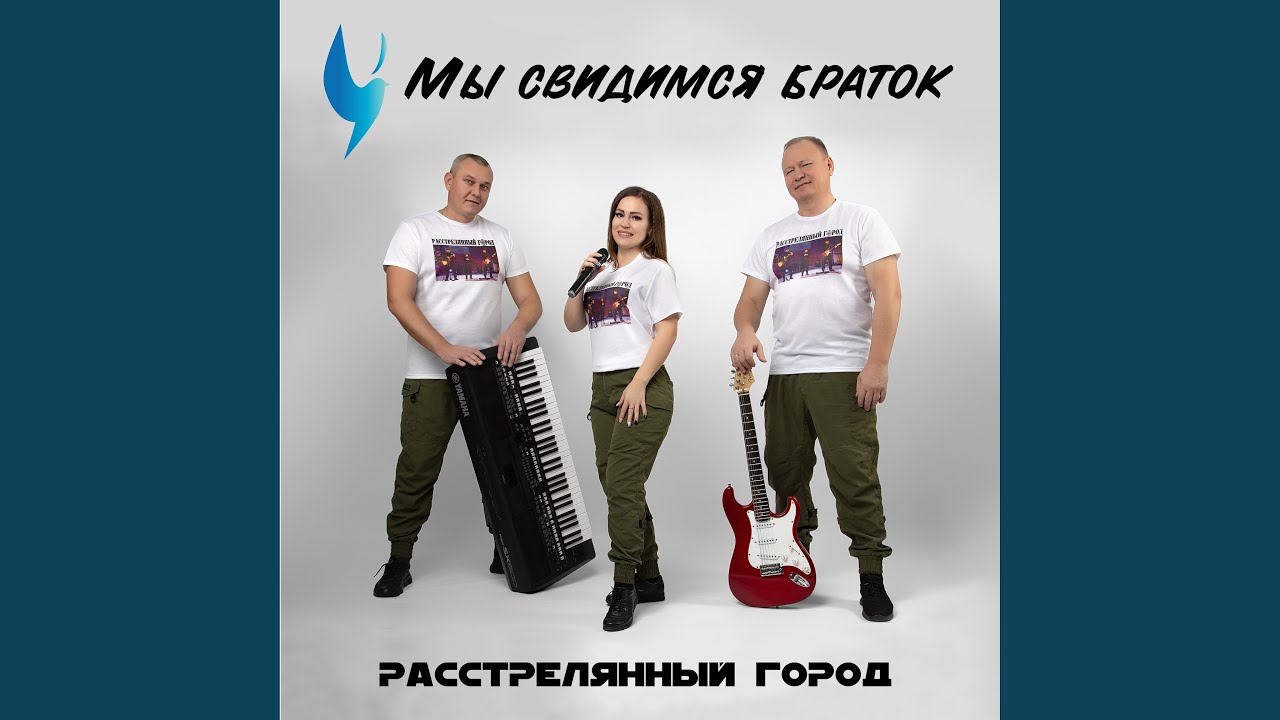 Мы свидимся браток