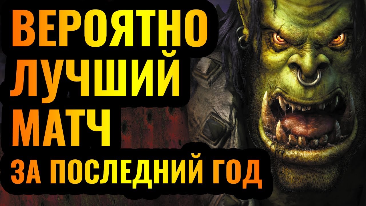 Moon vs Lyn: ТОП-1 и ТОП-2 игроки в истории Warcraft 3 - Один из лучших матчей за год