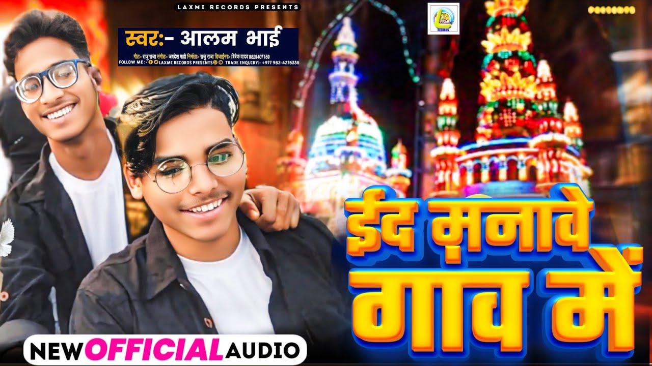ईद मनावे गांव मे || Aalam Bhai || New Eid Special Viral Song ~ 2025