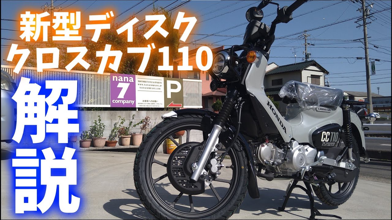 新型クロスカブ110(JA60)と前モデルクロスカブ(JA45)との違いを説明！！