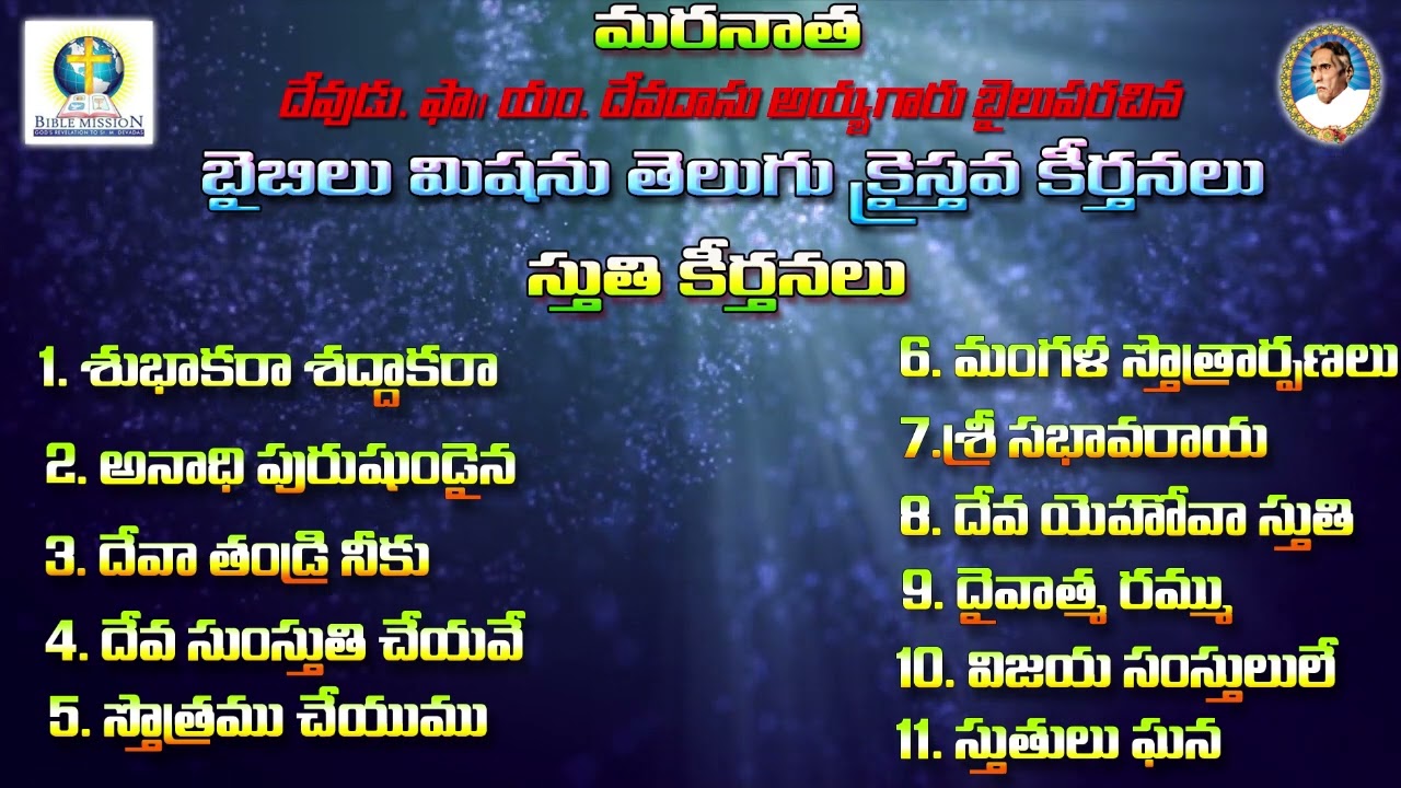 ll బైబిలు మిషను తెలుగు క్రైస్తవ కీర్తనలు ll Bible Mission Telugu Christan  Audio songs ll