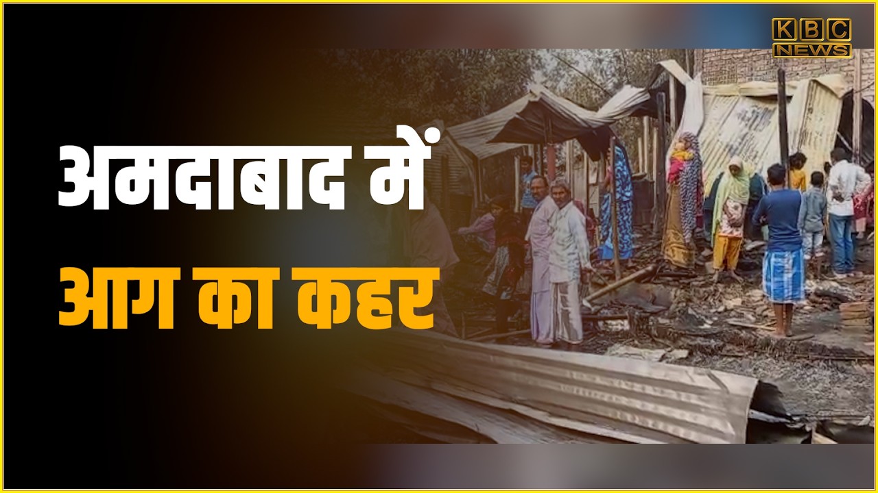 कटिहार के अमदाबाद में भीषण अग्निकांड, बैरिया पंचायत में 9 परिवारों के घर जलकर राख|| KBC News