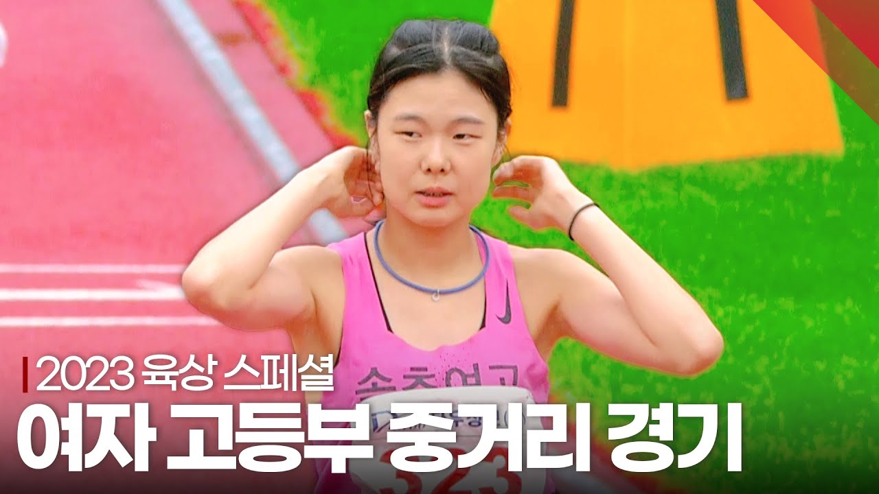 [다시 보는 2023년 육상 하이라이트] 여자 고등부 중거리 경기