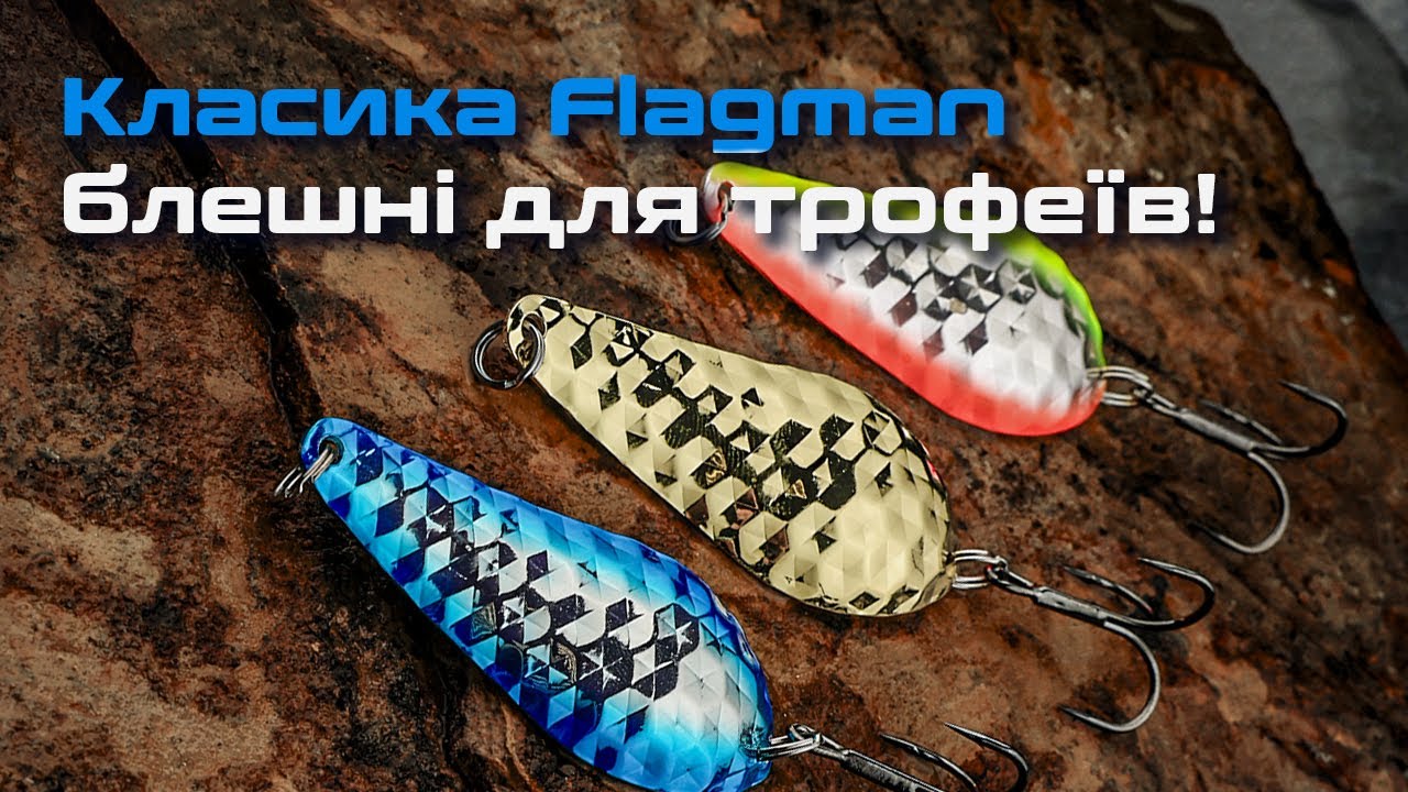 🐟 БЛЕШНІ ДЛЯ СПІНІНГУ Flagman — УНІВЕРСАЛЬНІ блешні, що ловлять ЗАВЖДИ!