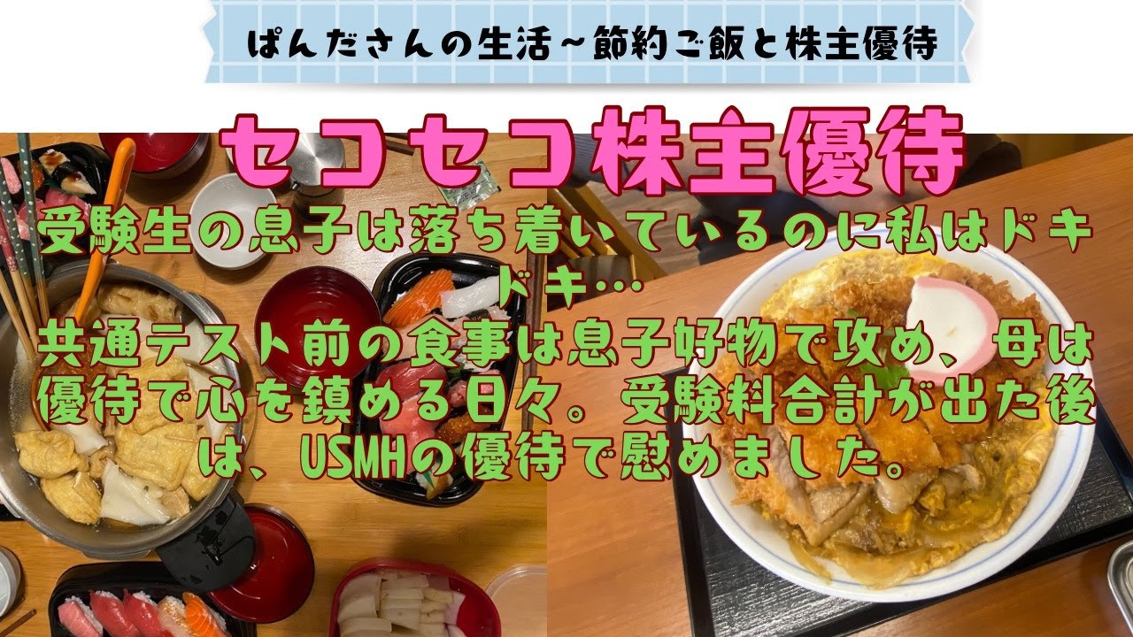 受験生の息子は落ち着いているのに私はドキドキ…共通テスト前の食事は息子好物で攻め、母は優待で心を鎮める日々。受験料合計が出た後は、USMHの優待で慰めました。