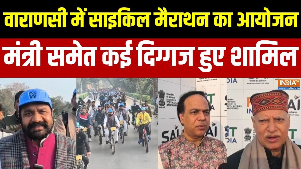 Varanasi Cycle Marathon: Commonwealth Games 2030 की मेजबानी के उत्सव में साइकिल मैराथन | BHU