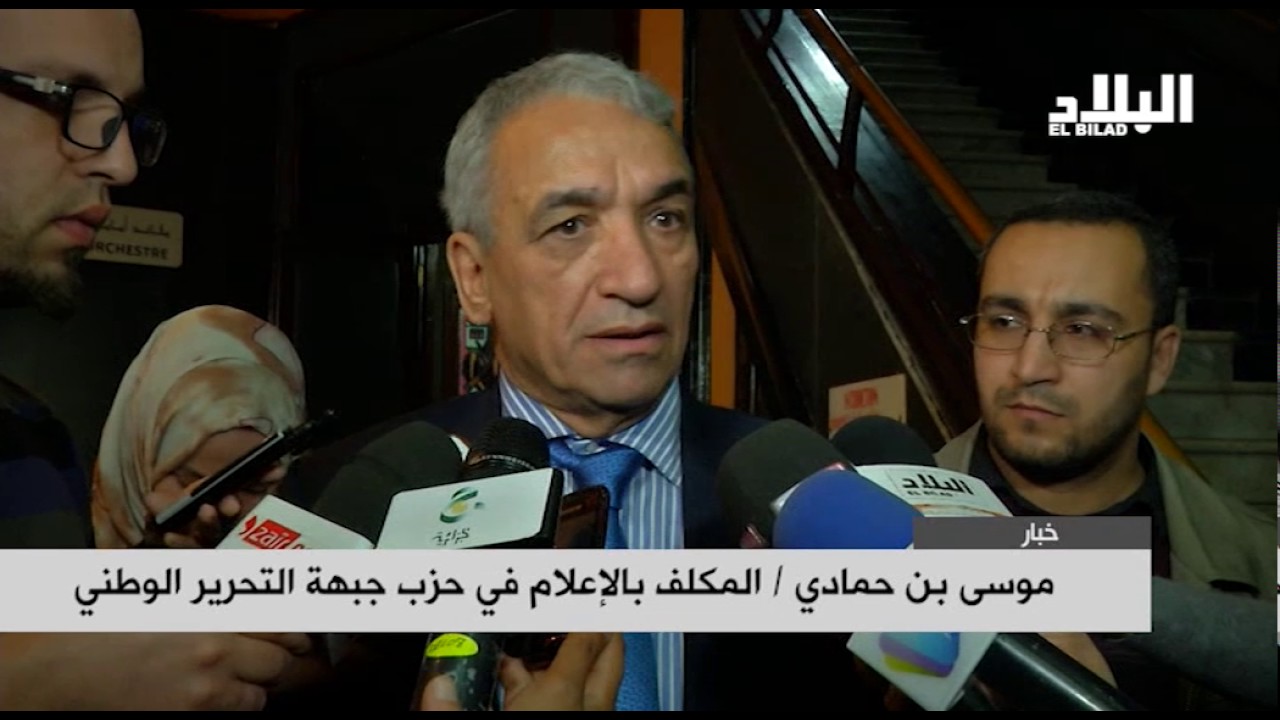 موسى بن حمادي / المكلف بالإعلام في حزب جبهة التحرير الوطني  -elbiladtv-