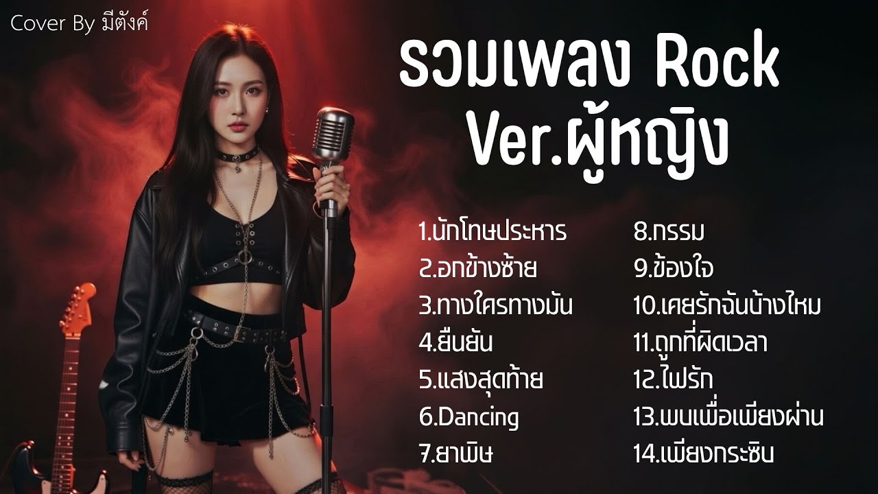 รวมเพลง Rock เวอร์ชั่นผู้หญิง |Cover by มีตังค์