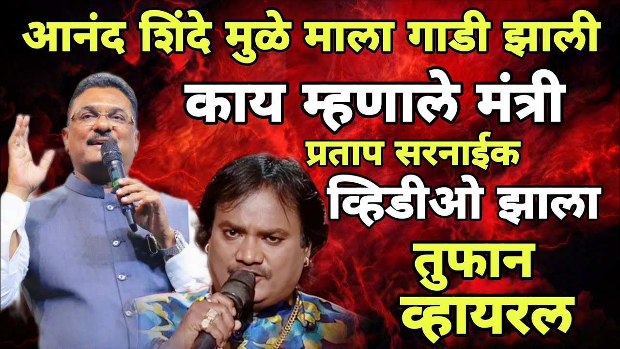 मंत्री सरनाईक यांनी सांगीतला आनंद शिंदे यांचा किस्सा Pratap Sarnaik Anand Shinde Viral Video 