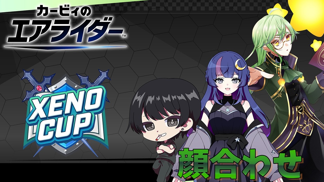 【 #ゼノカップ 】楽しくやるために仲良くやろー＾＾【カービィのエアライダー】
