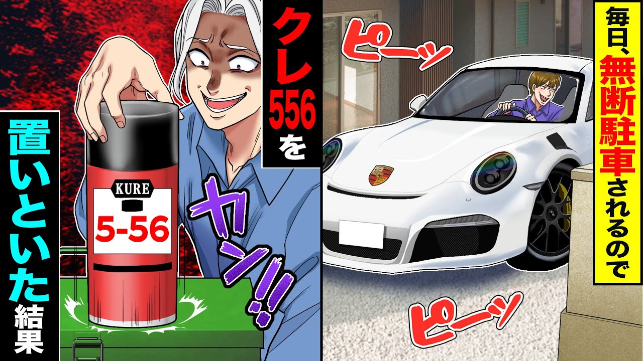 【スカッと】毎日、無断駐車されるので→クレ556をかけた結果w【漫画】【アニメ】【スカッとする話】【2ch】