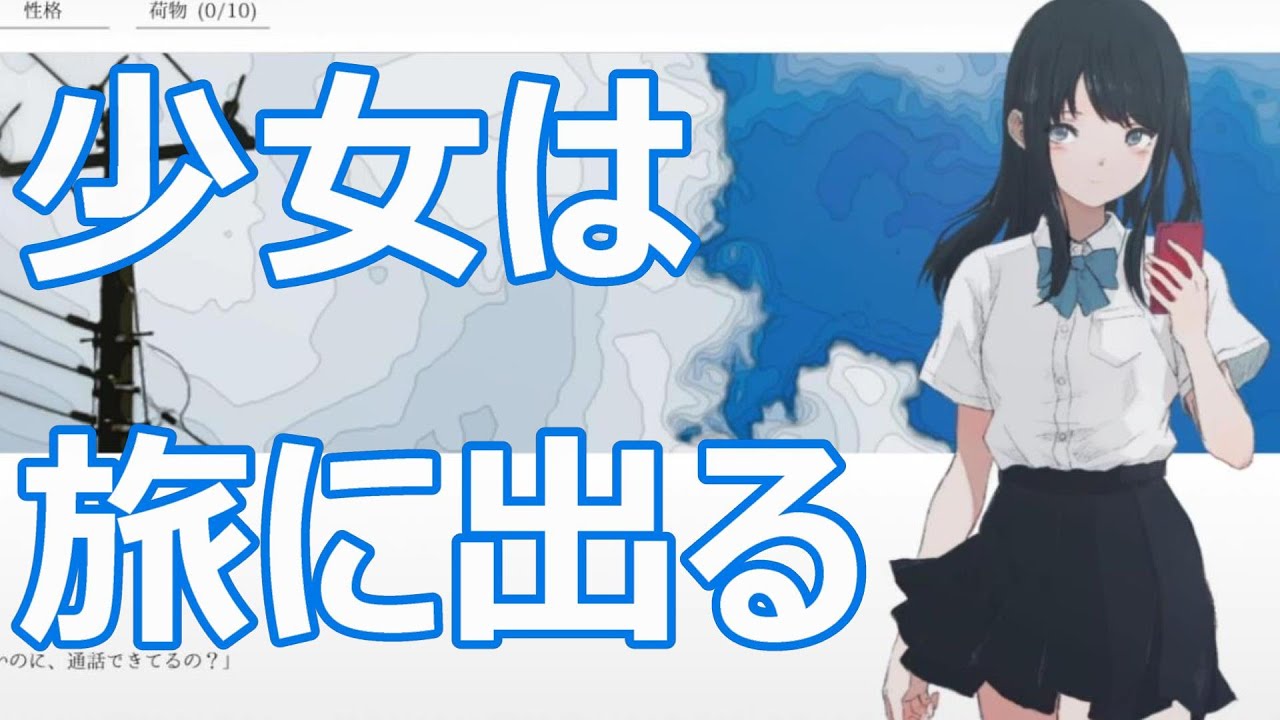 この夏、少女は旅に出ることにした【ナツノカナタ：Part1】
