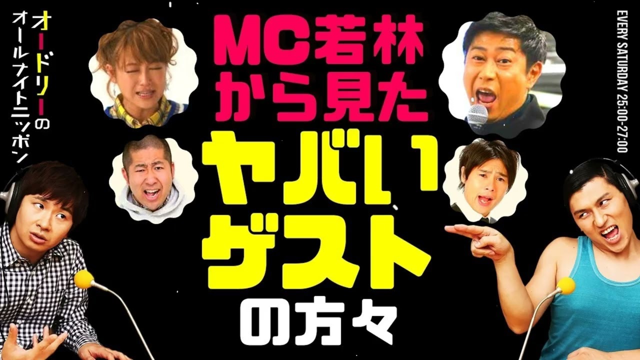 MC若林が語る“ヤバいゲスト”列伝ｗ クセ強エピソード集｜オードリーANN爆笑トーク(ngắn – mobile)