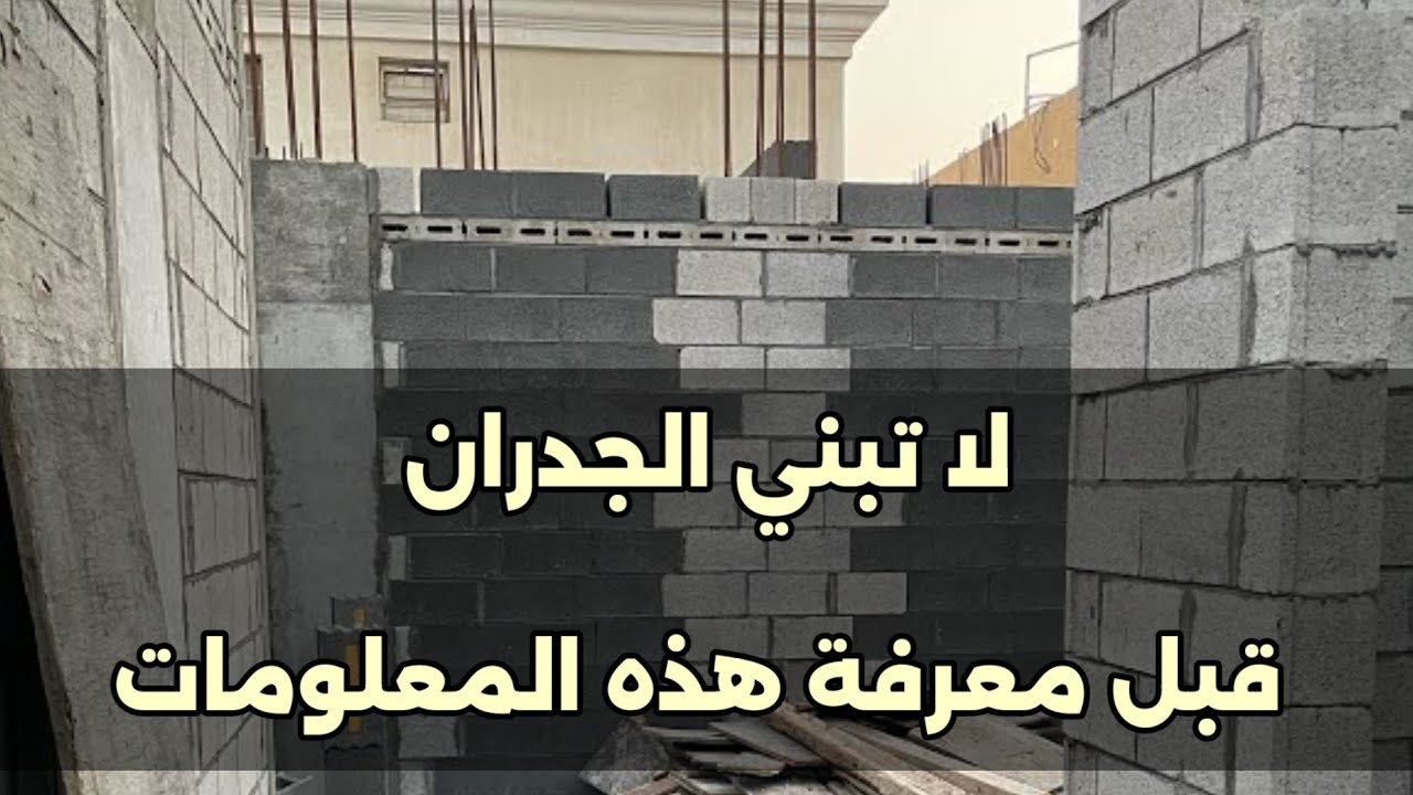 معلومات مهمة حول جدران المنزل .. الأنواع و الوظيفة 